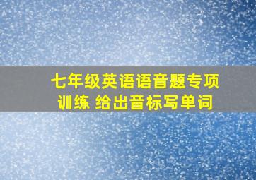 七年级英语语音题专项训练 给出音标写单词